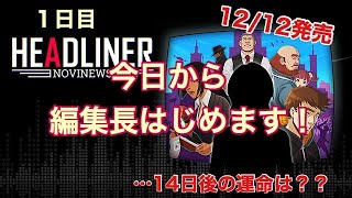 【ヘッドライナー：ノヴィニュース】今日から編集長【1日目】