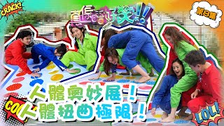 真係唔好笑 ｜ 人體奧妙展！人體扭曲極限！ ｜郭子豪｜ 麥美恩 ｜ 鄺潔楹