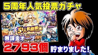 【モンスト】無課金オーブ1万個まで、ガチャれません#11【何やるっTV】5周年人気投票ガチャで限定出たよ！