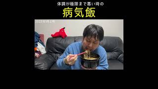 病気飯