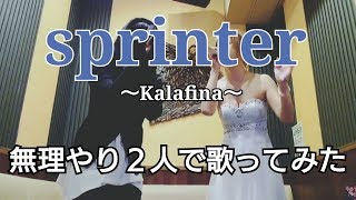 Kalafina【sprinter】２人で無理やり歌ってみた‼