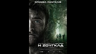 Η ΖΟΥΓΚΛΑ (JUNGLE) - TRAILER (GREEK SUBS)