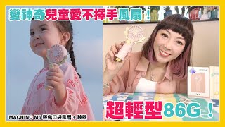 MACHINO M6 迷你口袋風扇 + 神器 (多色選擇)|變神奇兒童愛不擇手風扇|超輕型86G|耐力驚人|超迷你風扇