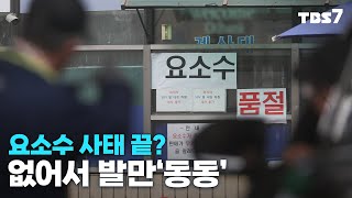 요소수 사태 끝? 거점 주유소에도 없어서 발만 '동동' [현장 점검]