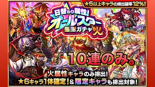 モンスト(日替わり属性オールスター感謝ガチャ)火を10連のみ！