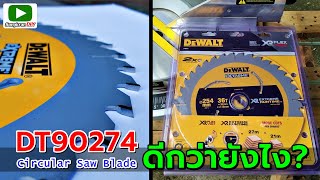 รีวิว ใบเลื่อยวงเดือน DEWALT DT90274 คาร์ไบด์เกรดคุณภาพ ทนทาน กินแรงเครื่องน้อย ตัดไว ลดสั่น ลดเสียง