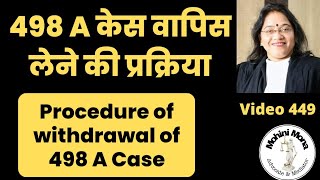 449! 498A केस वापिस कैसे लें! Procedure for withdrawal of 498 A case! 498A केस वापिस लेने का तरीका