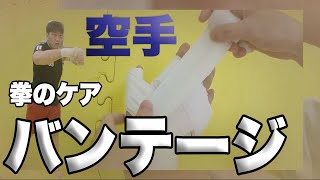 『バンテージの巻き方』フルコンの選手に訴えたい。バンテージは稽古では巻くべき。