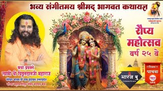 Live🛑दिवस पाचवा-श्रीमद् भागवत कथा - भारज बु.| स्वामी श्री विठ्ठलदासजी महाराज वृंदावन धाम