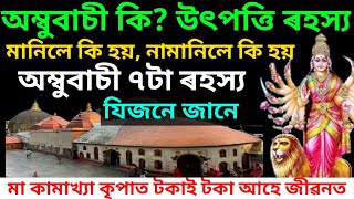 অম্বুবাচী কি? মানিলে কি হয় নামানিলে কি হয়। ৭ টা আচৰিত ৰহস্য জানিলে ভাগ্যশালী হয়। ambubachi 2024