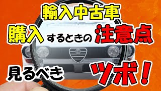 【輸入中古車】【車検】結構知らない、購入時の重要な注意点！