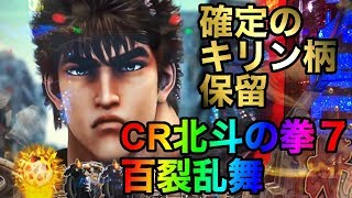 CR北斗の拳７百裂乱舞「確定のキリン柄保留」