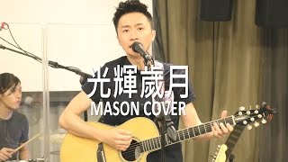 Beyond - 光輝歲月Live - Mason Cover