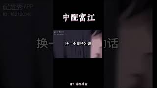 中配富江~富江讲中文会是这个样子吗？