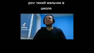 pov:тихий мальчик в школе