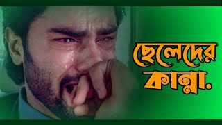 ছেলেদের কান্না | Cheleder Kanna | Sad Story | Emotional Shayari