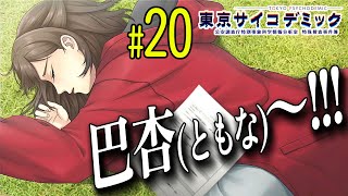 #20 卑劣なり…！難易度高すぎの最終決戦 (Case5.東京異能力事件)【東京サイコデミック】