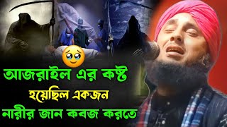 আজরাইল এর কষ্ট হয়েছিল একজন নারীর জান কবজ করতে | Mawlana Nazrul Islam Waz