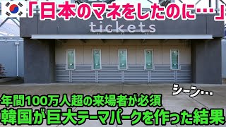 【海外の反応】「日本はもう必要ないw」隣国が日本をマネして巨大テーマパークを作った結果…【総集編】