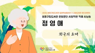 성동구립도서관 실버 학습동아리 시낭송 영상 - 정영애 「천국의 초대」