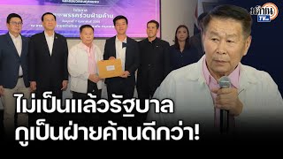 'เสรีพิศุทธิ์' ยื่นหนังสือฝ่ายค้านสอยชั้น 14 ลั่นไม่เป็นแล้วรัฐบาลกูเป็นฝ่ายค้านดีกว่า : Matichon TV