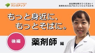 お薬の専門家！～薬剤師の多種多様なお仕事紹介～【お仕事教えてください！患者を支えるプロフェッショナルたち　薬剤師編　＜後編＞】(再アップ)