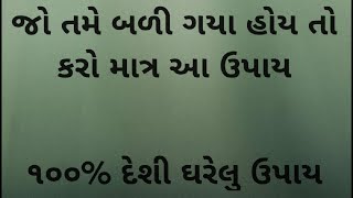 જો તમે બળી ગયા હોય તો કરો માત્ર આ ઉપાય | બળી ગયા હોય તો શું કરવું?