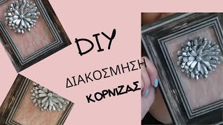 DIY //Διακοσμηση Κορνιζας Απο JUMBO // Rias World