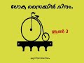 june 3 world cycle day ലോക സൈക്കിൾ ദിനം.