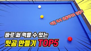 눈으로 보고 실전에서 쉽게 써먹는 당구의 포지션플레이 TOP5 -아빌374회