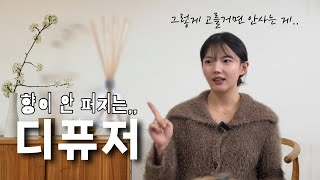 디퓨저라고 다 똑같지 않습니다. 조향사가 알려주는 '제대로 된 디퓨저' 고르는 기준