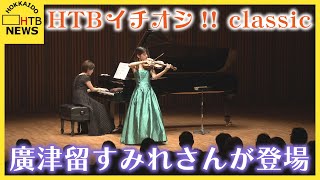 廣津留すみれさん登場　バイオリンコンサート・イチオシ!! ｃｌａｓｓｉｃ　　札幌「Ｋｉｔａｒａ」で開催