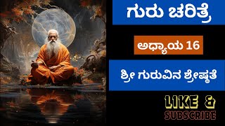 ಗುರು ಸೇವೆಯಿಂದ ನಾವು ಏನು ಪಡೆಯುತ್ತೇವೆ  | ಅಧ್ಯಾಯ 16 | ಗುರು-ಚರಿತ್ರೆ | MalvikaSpiritualChannel