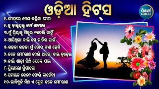 ମେଘରେ ମେଘ ରହିଯା ମେଘ ODIA SUPERHIT BEST ODIA SONG ଓଡ଼ିଆ ହିଟସ୍ HIT ODIA SONG Jukebox | Sidharth Music