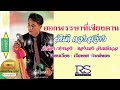 ออกพรรษาที่เชียงคาน สันติ ดวงสว่าง official audio