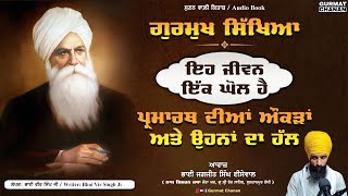 ਇਹ ਜੀਵਨ ਇੱਕ ਘੋਲ ਹੈ | ਗੁਰਮੁਖ ਸਿੱਖਿਆ | Gurmukh Sikhiya | Audio Book | Bhai Veer Singh Ji