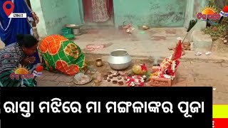 ଚୈତ୍ର ମାସରେ ବାଟ ମଙ୍ଗଳାଙ୍କର ପୂଜା।  ରାସ୍ତା ମଝିରେ ମା ମଙ୍ଗଳାଙ୍କର ପୂଜା ହୋଇଥାଏ । #digdarshan #news #ganjam