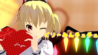 【東方MMD】パティシエフランで「どりーみんチュチュ」