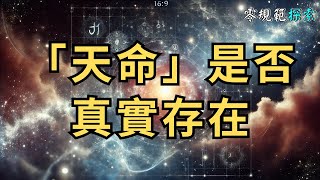 「天命」是否真實存在？揭開靈性覺醒的秘密，教你如何解讀生命中的隱藏訊息！