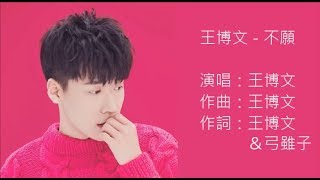 王博文 - 不願 (歌詞版)