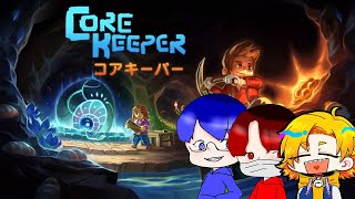 [CORE KEEPER]犬飼つくねちゃんと地下探索コラボ＃2