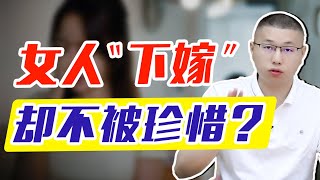 女人拒絕一切誘惑下嫁，男人為什麼還是不會珍惜？一意孤行只會是悲劇收尾/情感/婚姻