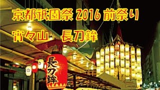 京都祇園祭2016宵々山　長刀鉾