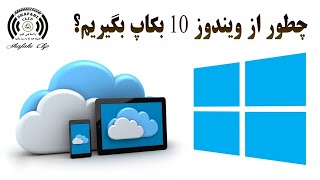 بکاپ گرفتن از ویندوز 10