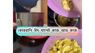 এভাবে সব গুছিয়ে রাখলে ঈদের কষ্ট অনেকটা কমে যাবে। #vlog #viral #trending #kurbani #foryou #qurbani