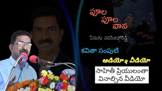 పూల పూల వాన కవితాసంపుటి ఆడియో అండ్ వీడియో||డా.ఏనుగు నరసింహారెడ్డి||తెలుగు సాహిత్యం||RS అక్షరక్షేత్రం