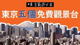 【東京自由行】5個免費觀景展望台！