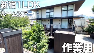 【パワースポット?!】神社の境内にある集合住宅！新宿1LDKのルームツアー！【住宅内見BGM/作業用/勉強用】