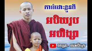 Rim Chanra, ចន្ទប្បិយោ រីម ចាន់រ៉ា ការរំដោះខ្លួនពីអបិយរូប អហិង្សាធម៌