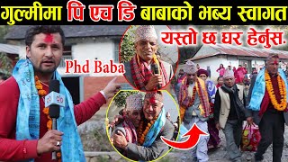 पि एच डि बाबाको जन्म घर गुल्मी पुग्दा भयो यस्तो भब्य सम्मान, यस्तो रहेछ PHD baba को घर हेर्नुहोस ।